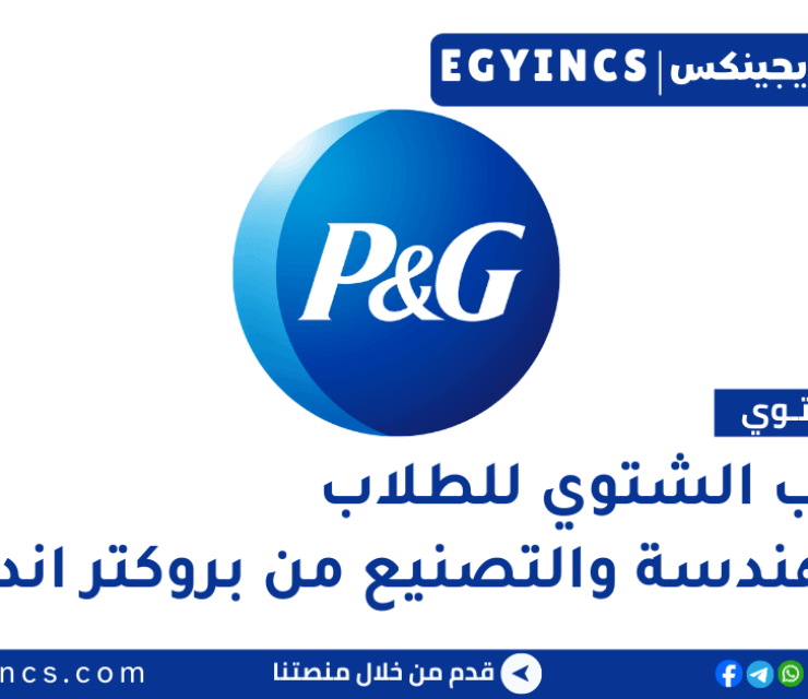 التدريب الشتوي للطلاب في الهندسة والتصنيع من شركة بروكتر اند جامبل مصر P&G Egypt Engineering/Manufacturing Winter Internship Summit