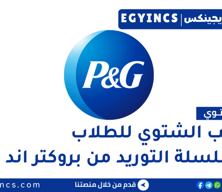 التدريب الشتوي للطلاب في سلسلة التوريد من بروكتر اند جامبل مصر P&G Egypt Supply Chain Manager Winter Internship Summit – Undergrads