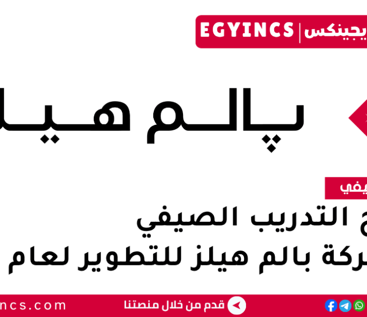 برنامج التدريب الصيفي في شركة بالم هيلز للتطوير لعام 2025 Palm Hills Developments Summer Internship