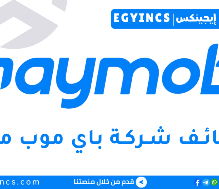وظيفة أخصائي دعم العملاء في باي موب Paymob Customer Support Specialist Job