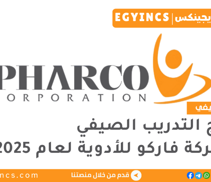 برنامج التدريب الصيفي في شركة فاركو للأدوية لعام 2025 Pharco Pharmaceuticals summer Internship