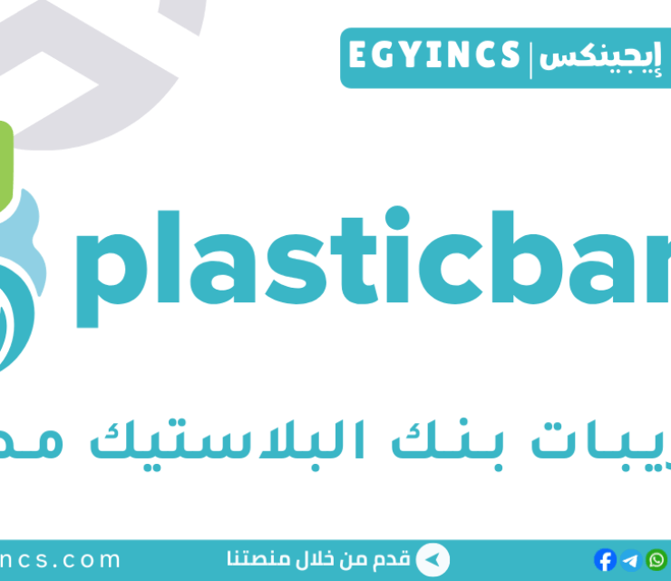 تدريب المالية في بنك البلاستيك مصرPlastic Bank Egypt  Finance Internship