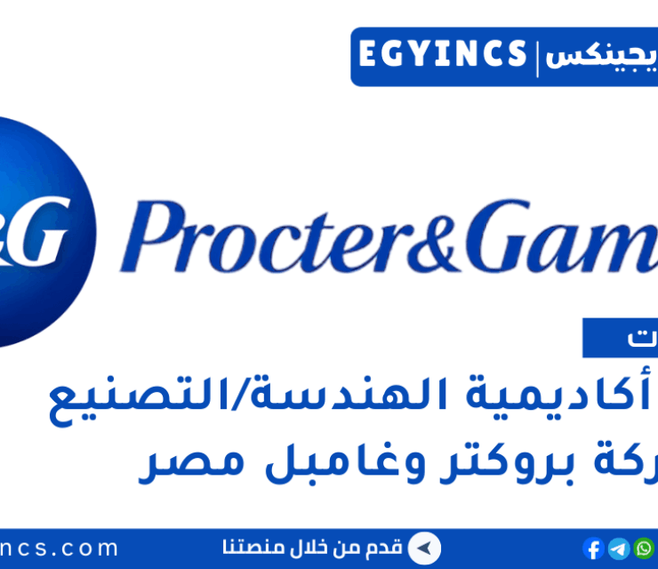تدريب أكاديمية سلسلة التوريد والتصنيع في شركة بروكتر وغامبل مصر Procter & Gamble Egypt StandOut: Supply Chain & Manufacturing Academy – Engineering/Manufacturing