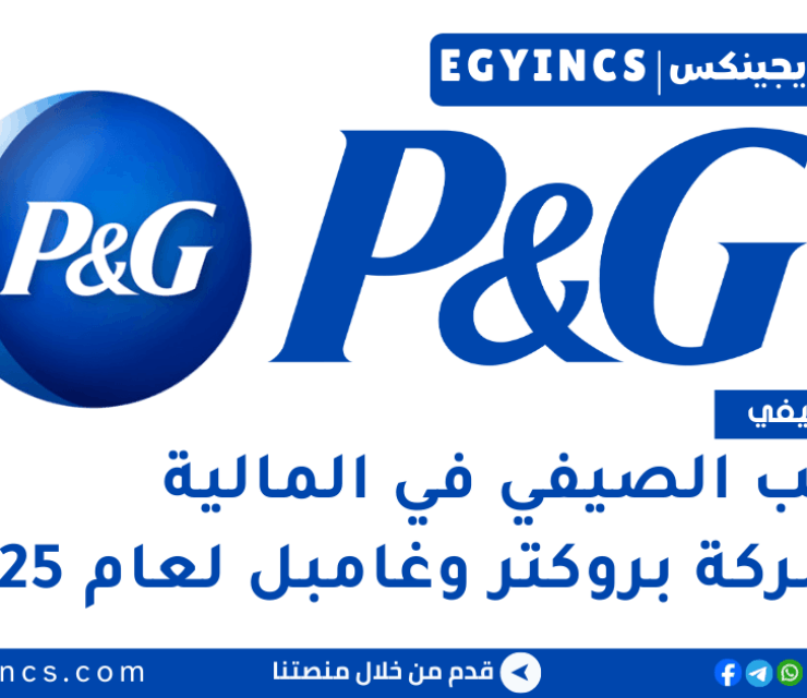 التدريب الصيفي في المالية من شركة بروكتر وغامبل لعام 2025 Procter & Gamble P&G Finance Summer Internship