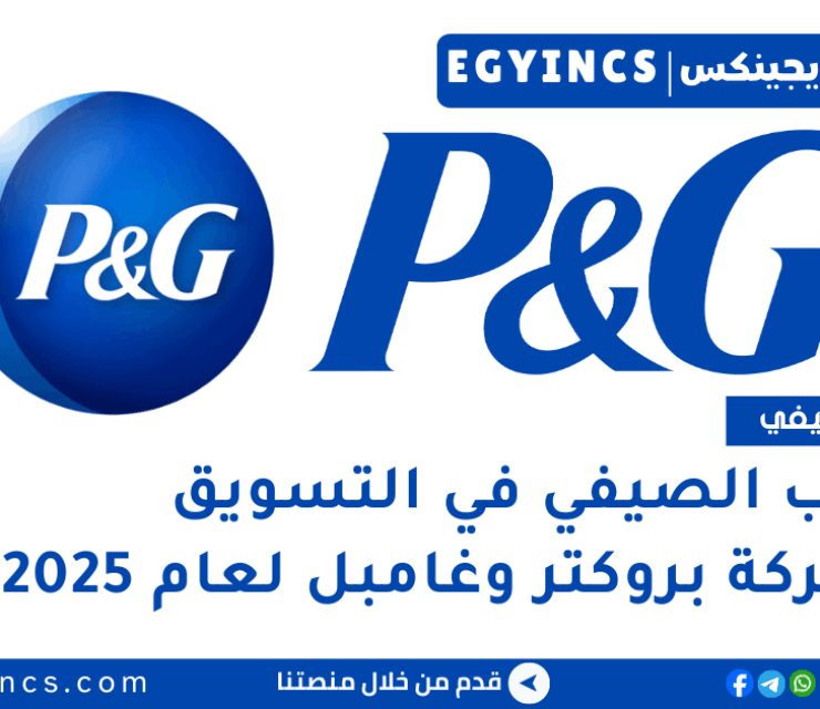التدريب الصيفي في التسويق من شركة بروكتر وغامبل لعام 2025 Procter & Gamble P&G Marketing Summer Internship
