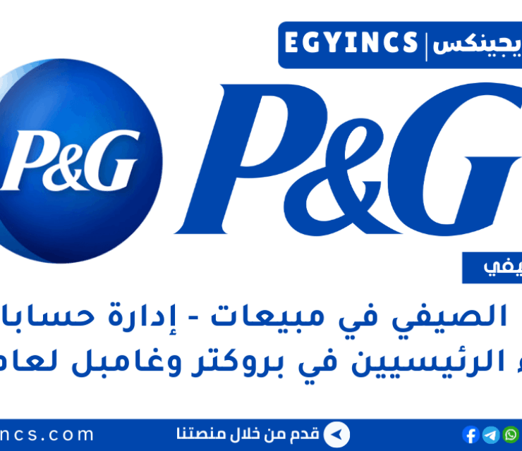 التدريب الصيفي في مبيعات – إدارة حسابات العملاء الرئيسيين في شركة بروكتر وغامبل لعام 2025 Procter & Gamble P&G Sales Key Account Summer Internship