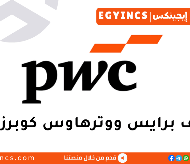 وظيفة إستقبال في شركة برايس ووتر هاوس كوبرز PWC Receptionist – Associate Job