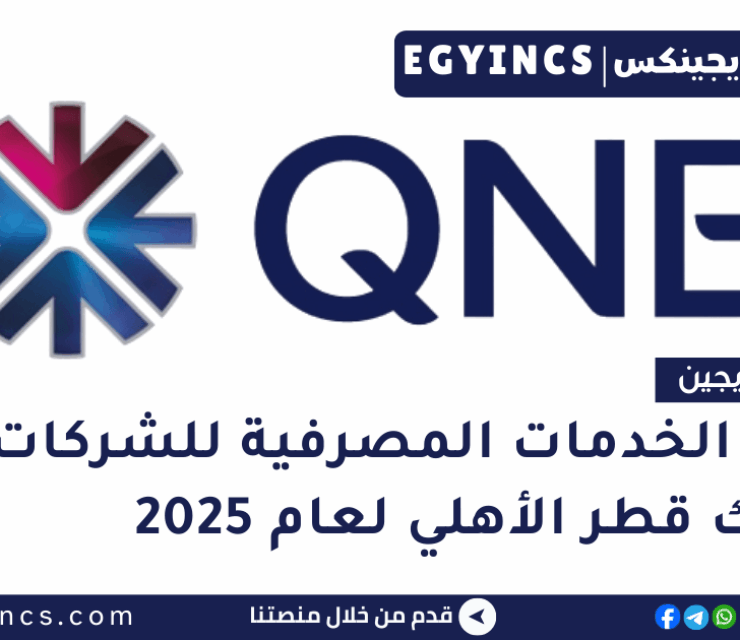تدريب الخدمات المصرفية للشركات في بنك قطر الأهلي لعام 2025 QNB Egypt Bank Corporate Banking – In-House Credit Course