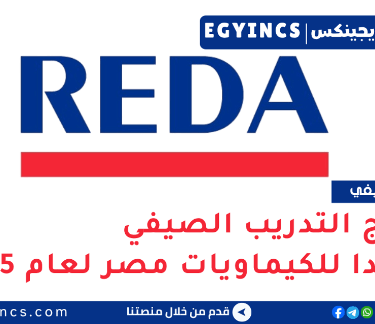 برنامج التدريب الصيفي في شركة ريدا للكيماويات مصر لعام 2025 REDA Chemicals Egypt Summer Internship