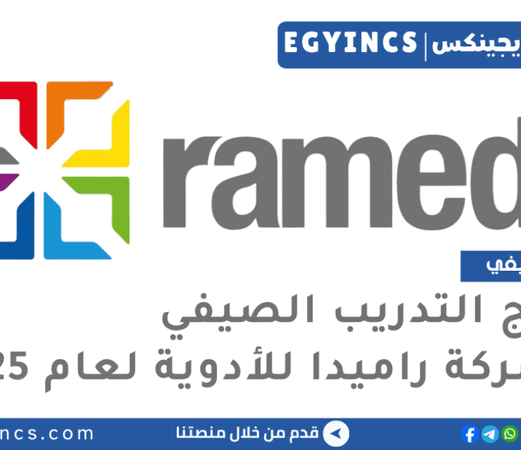 برنامج التدريب الصيفي في شركة راميدا للأدوية لعام 2025 Rameda Pharmaceuticals Summer Internship Program