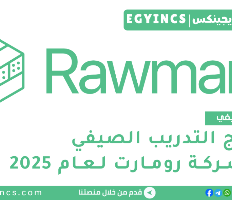 برنامج التدريب الصيفي في شركة رومارت لعام 2025 Rawmart Summer Internship Program