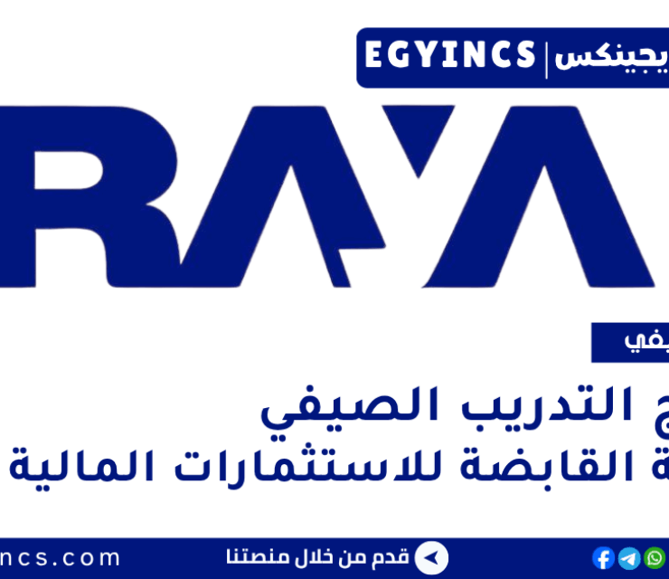 برنامج التدريب الصيفي في شركة راية القابضة للاستثمارات المالية لعام 2025 Raya Holding for Financial Investments Explore Summer Internship