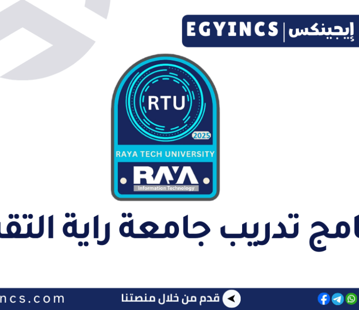 برنامج تدريب جامعة راية التقنية من شركة راية لتكنولوجيا المعلومات لعام 2025 Raya Information Technology Raya Tech University Program
