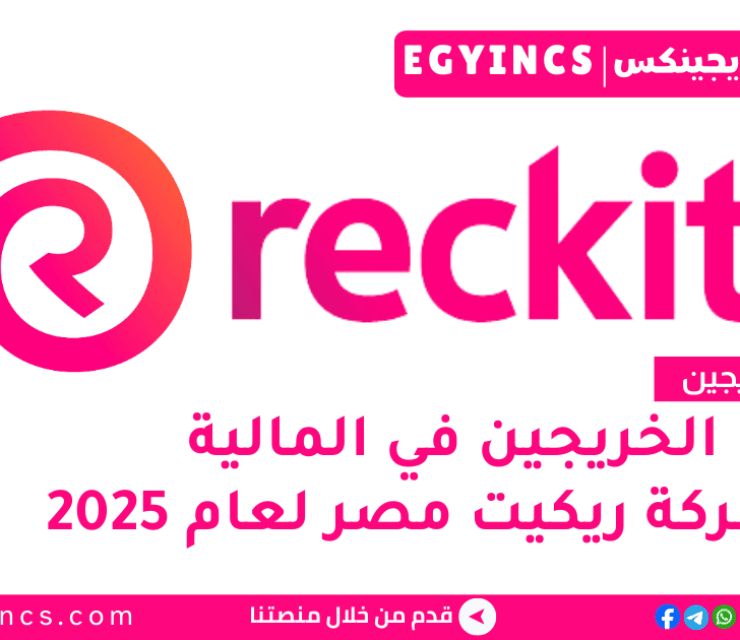 تدريب المالية من شركة ريكيت مصر لعام 2025 Reckitt Egypt Finance Management Trainee