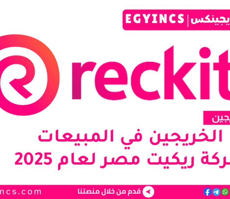 تدريب المبيعات في شركة ريكيت مصر لعام 2025 Reckitt Egypt Sales Management Trainee