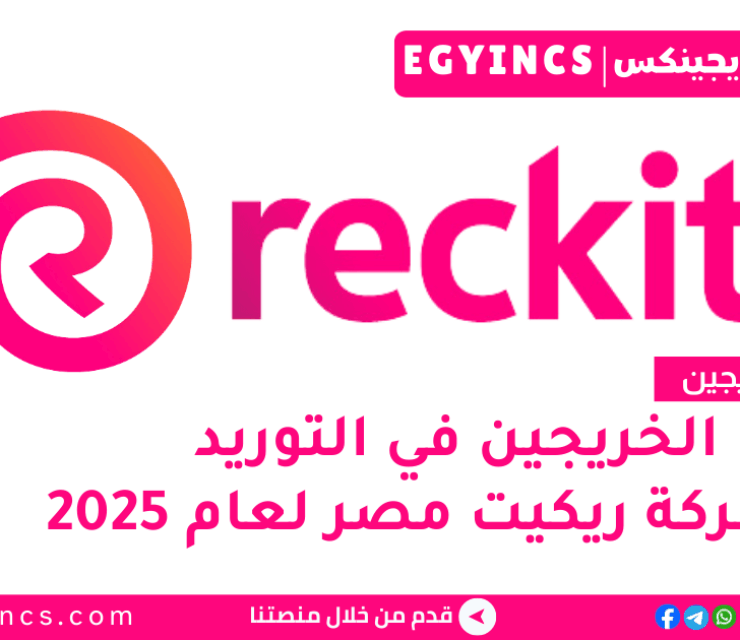 تدريب التوريد من شركة ريكيت مصر لعام 2025 Reckitt Egypt Supply Management Trainee