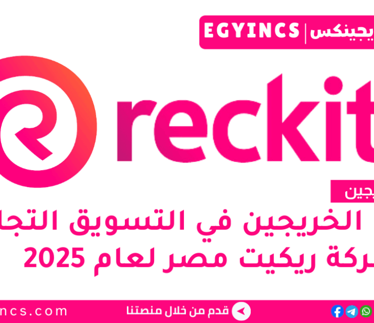 تدريب التسويق التجاري في شركة ريكيت مصر لعام 2025 Reckitt Egypt Trade Marketing Management Trainee
