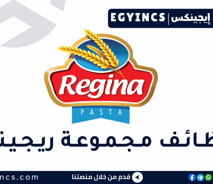 وظيفة اخصائى شئون عاملين في مجموعة ريجينا Regina Group Personnel Specialist Job