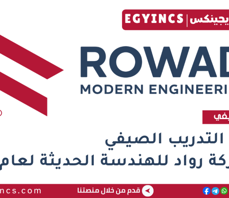 برنامج التدريب الصيفي في شركة رواد للهندسة الحديثة لعام 2025 Rowad Modern Engineering Summer Internship Program