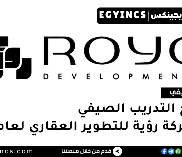 برنامج التدريب الصيفي في شركة رؤية للتطوير العقاري لعام 2025 Roya Developments Internship Program