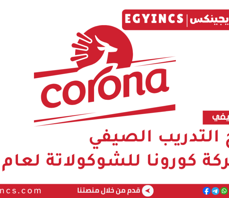 برنامج التدريب الصيفي في شركة رويال للشوكولاتة كورونا لعام 2025 Royal Chocolate Company Corona summer internship