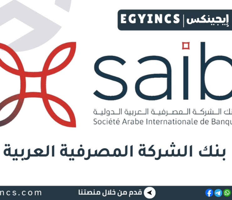 وظيفة تيلر في بنك سايب – بنك الشركة المصرفية العربية الدولية SAIB Teller Job