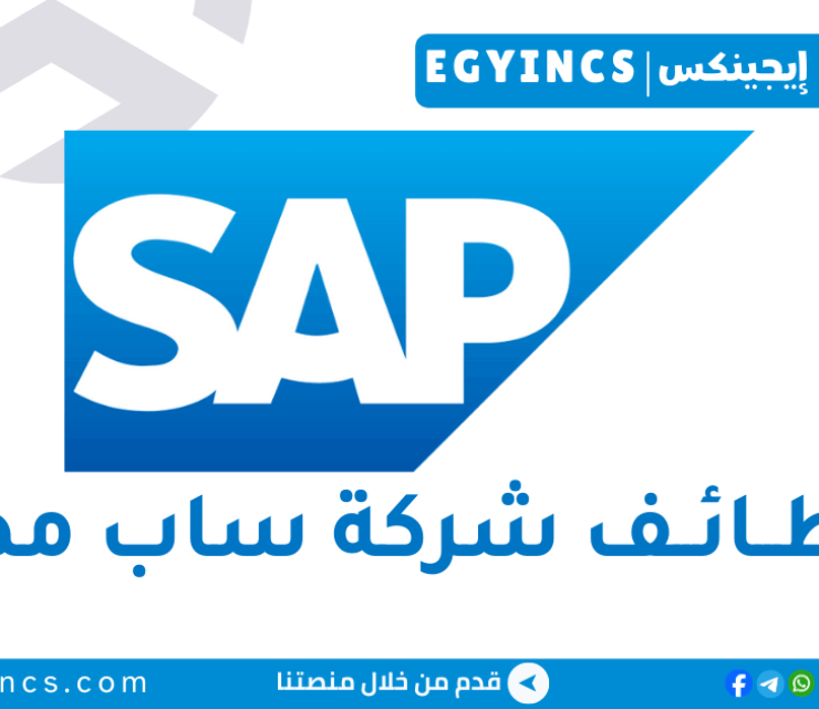 وظيفة منسق برامج تدريبية في شركة ساب مصر SAP Egypt Program Delivery Associate Job