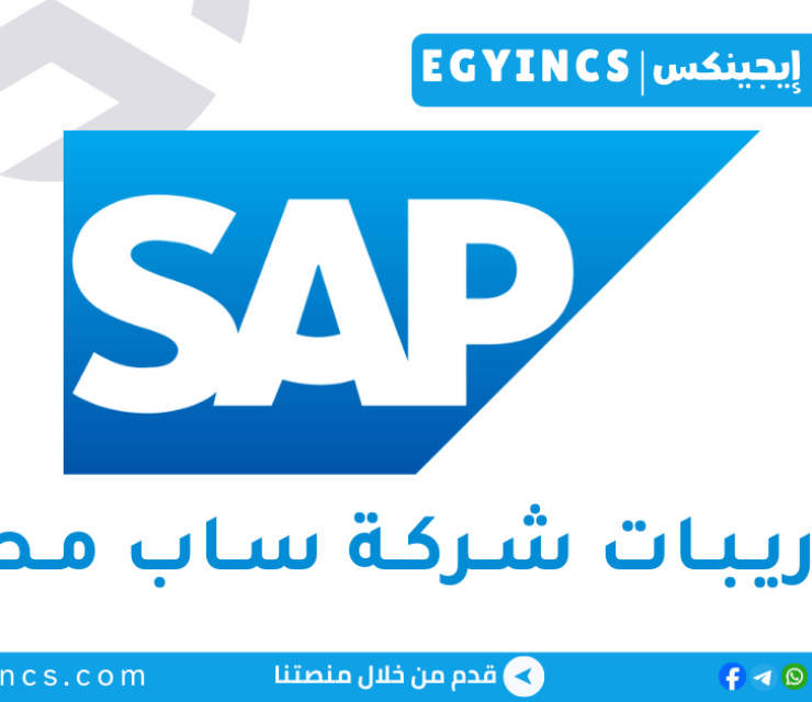 تدريب نجاح العملاء في شركة ساب مصر SAP Egypt Customer Success Internship