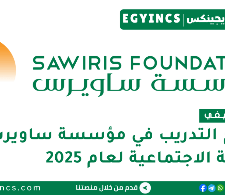 برنامج التدريب في مؤسسة ساويرس لعام 2025 SFSD Sawiris Foundation Internship Program