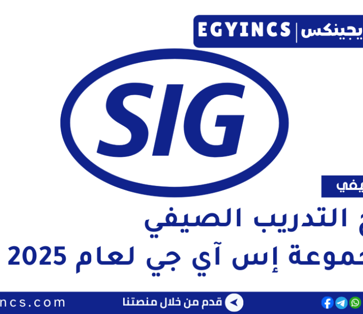 برنامج التدريب الصيفي في مجموعة إس آي جي SIG Group SIG InternQuest Summer Internship