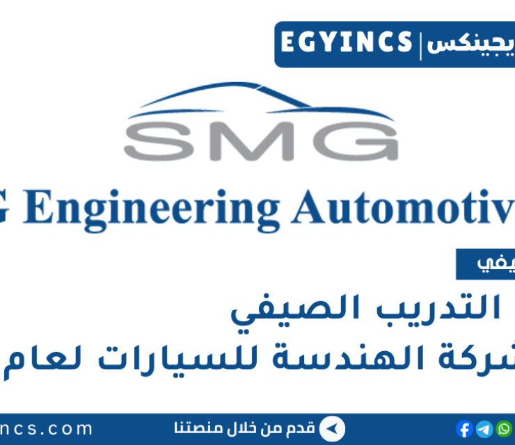 برنامج التدريب الصيفي في إس إم جي الشركة الهندسة للسيارات لعام 2025 SMG Engineering Automotive Company summer internship Programs