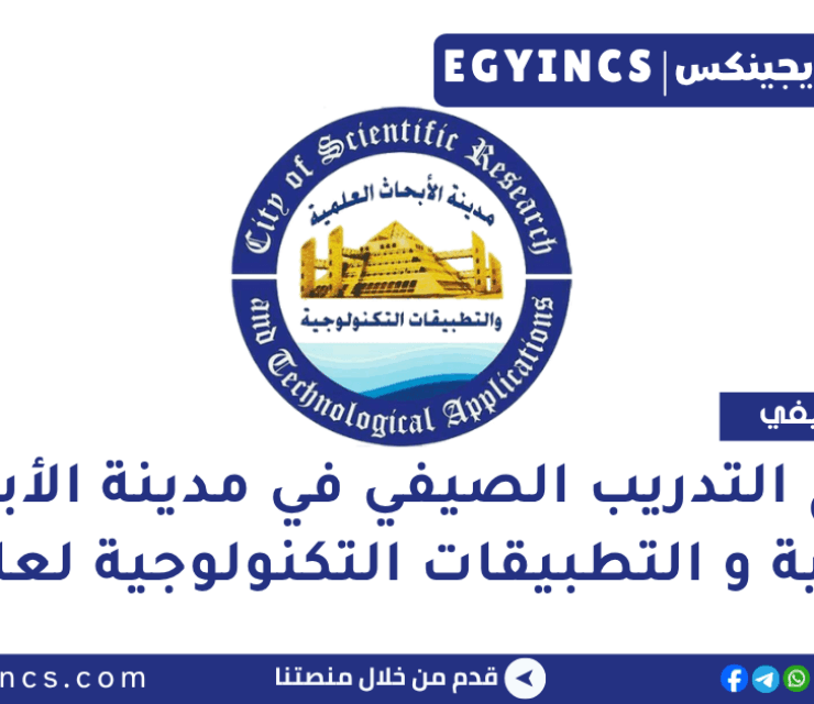 برنامج التدريب الصيفي في مدينة الأبحاث العلمية و التطبيقات التكنولوجية لعام 2025 SRTA-City Summer Schools