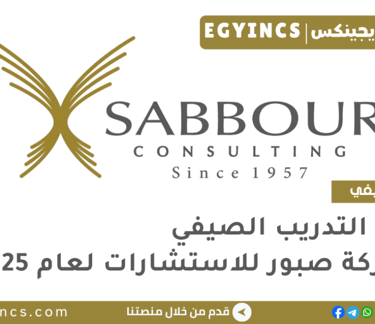 برنامج التدريب الصيفي في شركة صبور للاستشارات لعام 2025 Sabbour Consulting Summer Internship