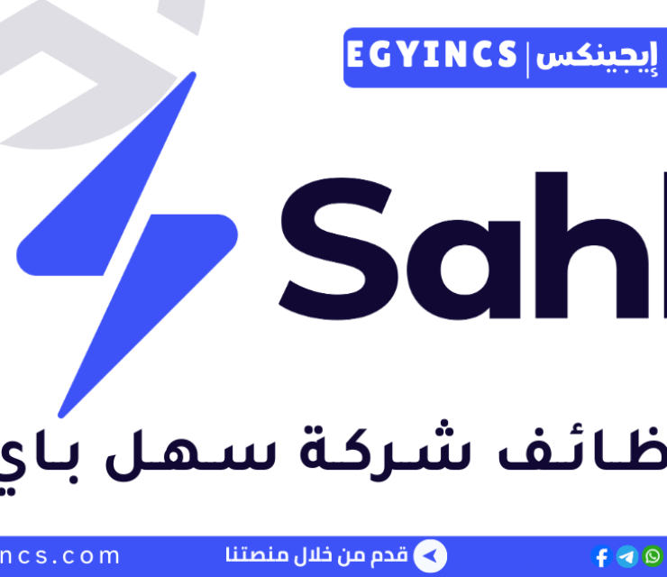 وظيفة أخصائي عمليات مالية مبتدئ في شركة سهل باي Sahl Pay Junior Financial Operations Specialist Job