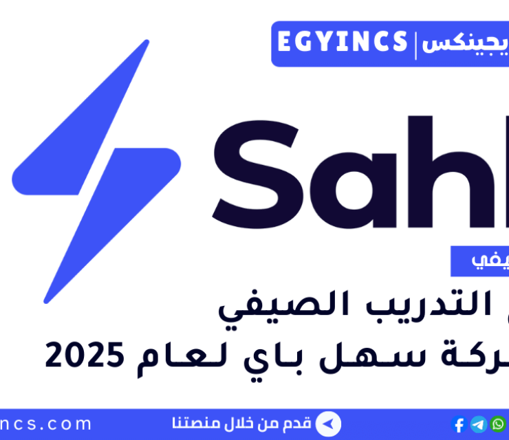 برنامج التدريب الصيفي في شركة سهل باي لعام 2025 Sahl Pay Summer Internship Program