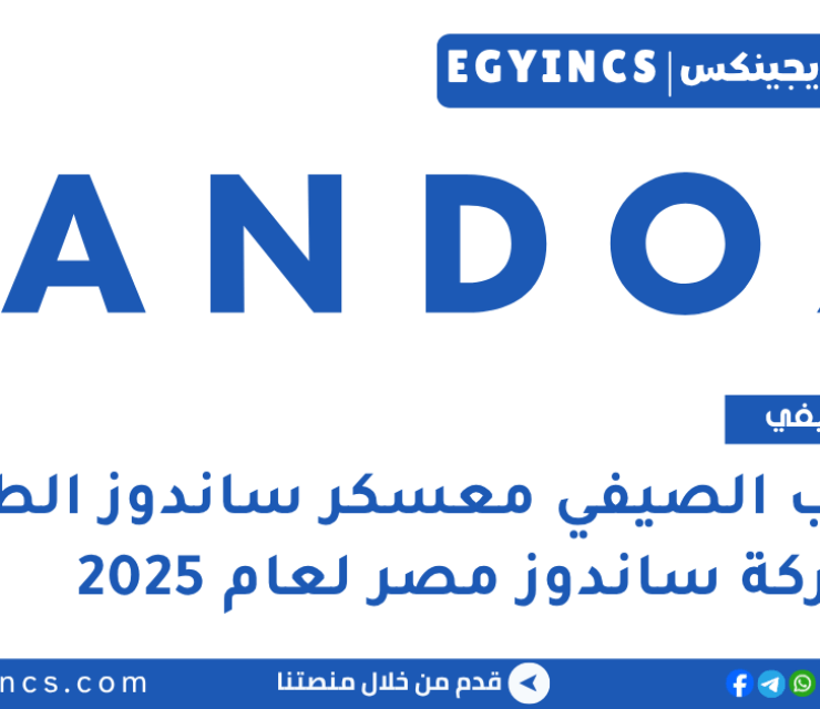 التدريب الصيفي معسكر ساندوز الطلابي في شركة ساندوز مصر لعام 2025 Sandoz Egypt Student Camp