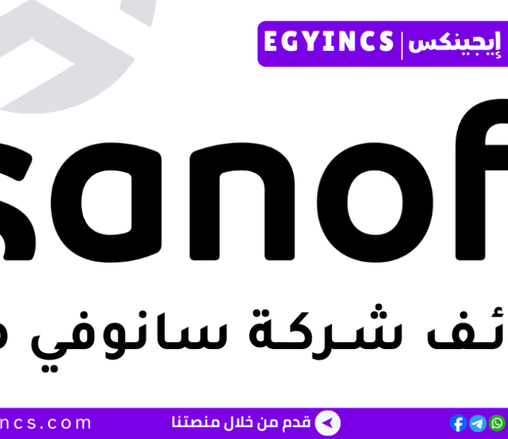 وظيفة شريك تجربة العملاء بالإسكندرية في شركة سانوفي مصر Sanofi Egypt Customer Experience Partner Job – Alexandria