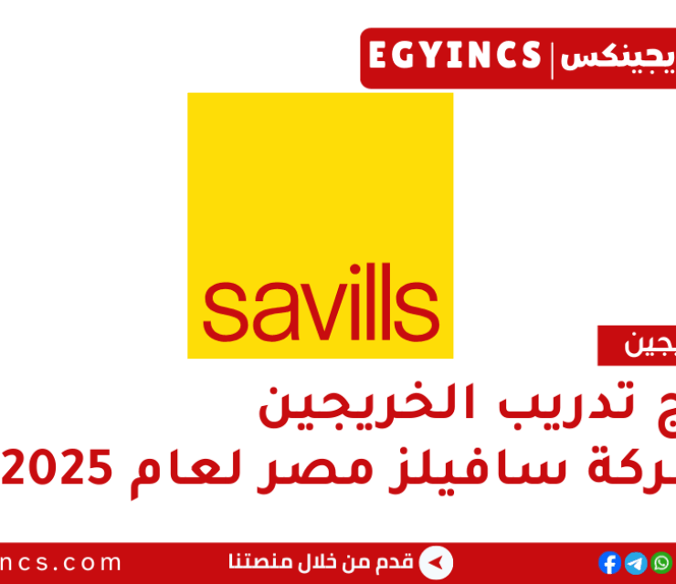 برنامج تدريب الخريجين في شركة سافيلز مصر لعام 2025 Savills Egypt Graduate Program