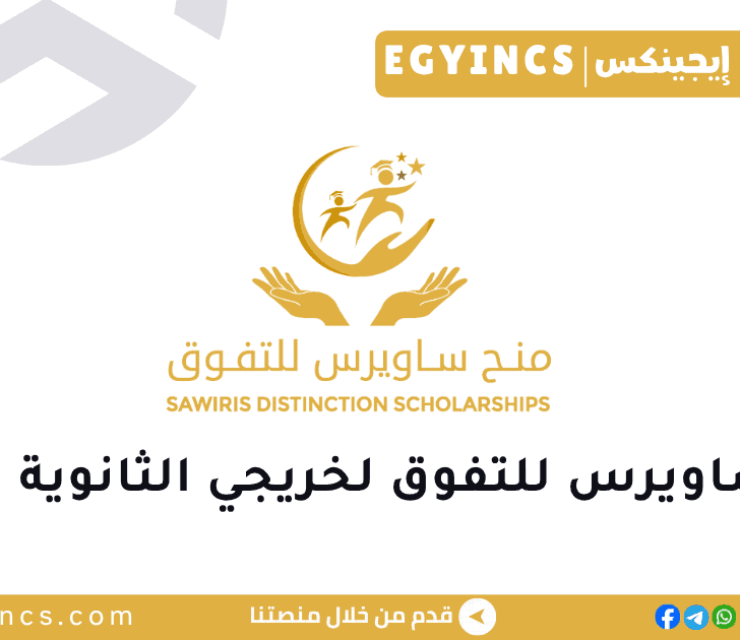 منحة ساويرس للتفوق لخريجي الثانوية العامة لعام 2026/2025 Sawiris Distinction Scholarship for Public High School Graduates