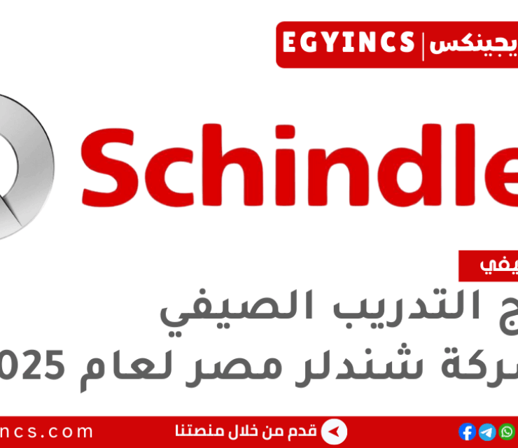 برنامج التدريب الصيفي في شركة شندلر مصر لعام 2025 Schindler Egypt summer internship program