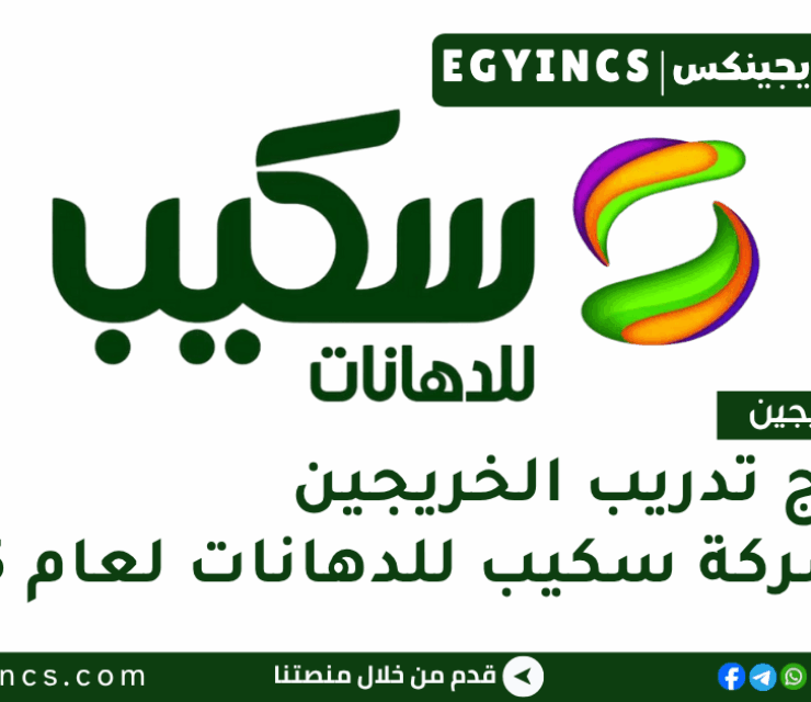 برنامج تدريب الخريجين في شركة سكيب للدهانات لعام 2025 Scib Paints Fresh Graduates Internship