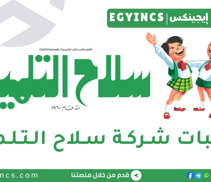 تدريب مسؤول التوظيف في شركة سلاح التلميذ Selah ElTelmeez Recruiter Internship – Paid