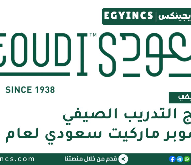 برنامج التدريب الصيفي في سوبر ماركيت سعودي لعام 2025 Seoudi Supermarket LEAD Summer Internship