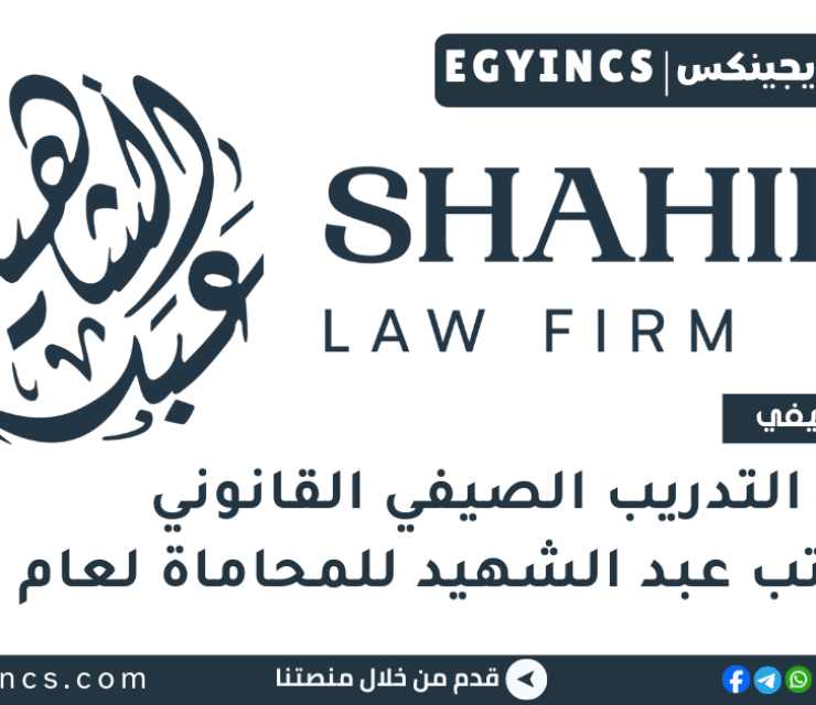 برنامج التدريب الصيفي القانوني في مكتب عبد الشهيد للمحاماة لعام 2025 Shahid Law Firm Legal Summer Internship Program
