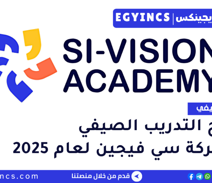 برنامج التدريب الصيفي في شركة سي فيجين لعام 2025 Si-Vision Summer Internship