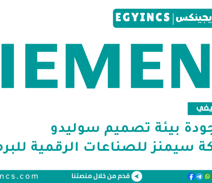 تدريب جودة بيئة تصميم سوليدو في شركة سيمنز للصناعات الرقمية للبرمجيات Siemens Digital Industry Software SSP Solido Design Environment Quality Internship