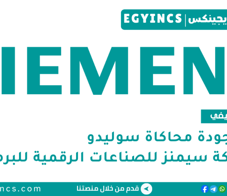 تدريب جودة محاكاة سوليدو في شركة سيمنز للصناعات الرقمية للبرمجيات Siemens Digital Industry Software SSP Solido Simulation Quality Internship