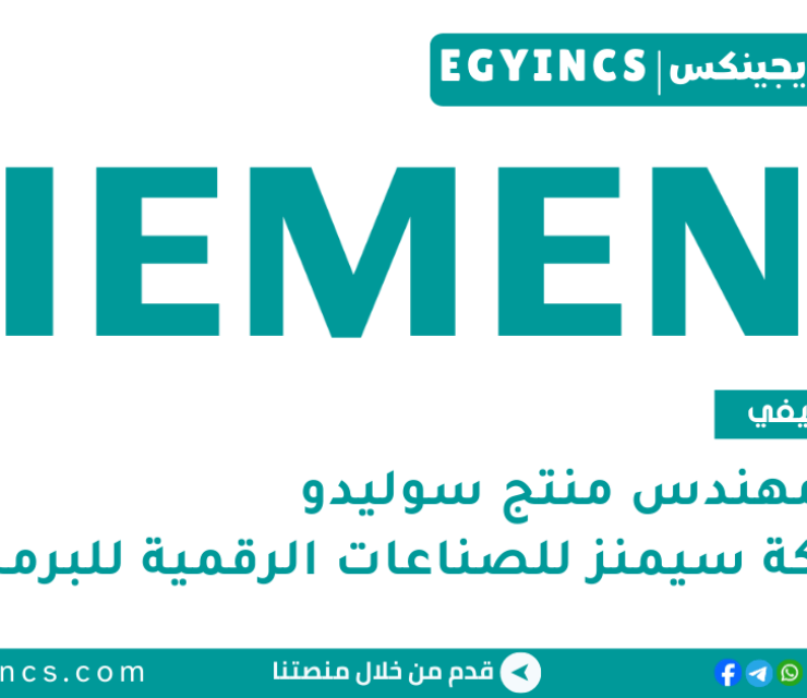 تدريب مهندس منتج سوليدو في شركة سيمنز للصناعات الرقمية للبرمجيات Siemens Digital Industry Software Solido Sim Product Engineer Internship