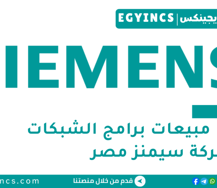 تدريب مبيعات برامج الشبكات في شركة سيمنز مصر Siemens Egypt Grid Software Sales Internship