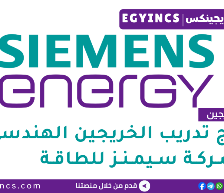 برنامج تدريب الخريجين الهندسي في شركة سيمنز للطاقة لعام 2025 Siemens Energy Engineering Graduates Internship